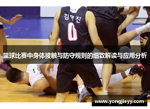 篮球比赛中身体接触与防守规则的细致解读与应用分析