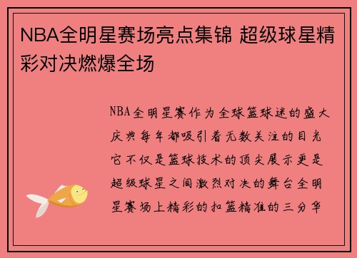 NBA全明星赛场亮点集锦 超级球星精彩对决燃爆全场