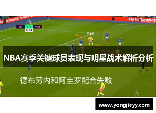 NBA赛季关键球员表现与明星战术解析分析