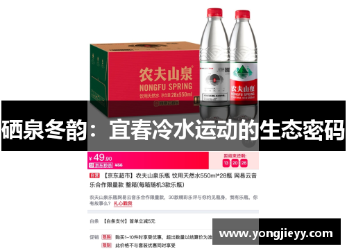 硒泉冬韵：宜春冷水运动的生态密码