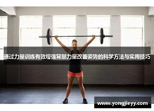通过力量训练有效增强背部力量改善姿势的科学方法与实用技巧