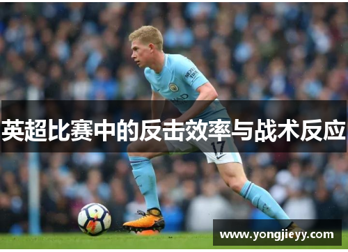 英超比赛中的反击效率与战术反应