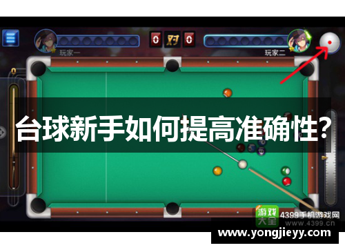 台球新手如何提高准确性？