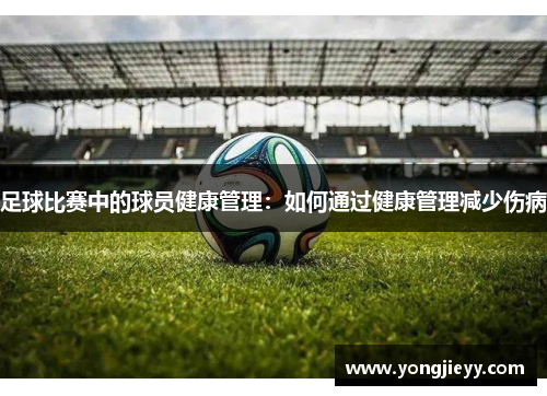 足球比赛中的球员健康管理：如何通过健康管理减少伤病