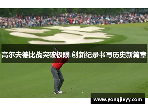 高尔夫德比战突破极限 创新纪录书写历史新篇章