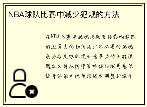 NBA球队比赛中减少犯规的方法