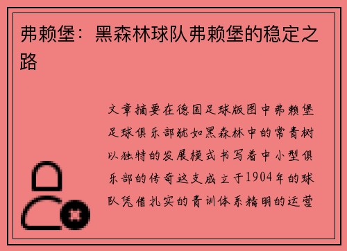 弗赖堡：黑森林球队弗赖堡的稳定之路