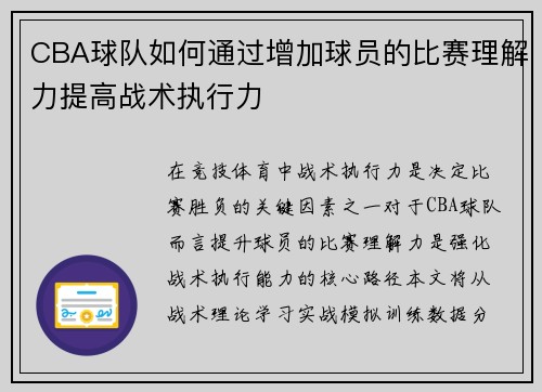 CBA球队如何通过增加球员的比赛理解力提高战术执行力