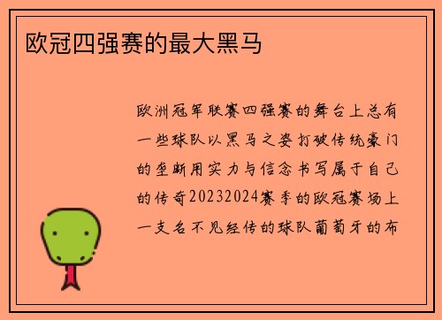 欧冠四强赛的最大黑马