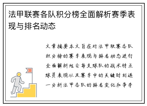 法甲联赛各队积分榜全面解析赛季表现与排名动态
