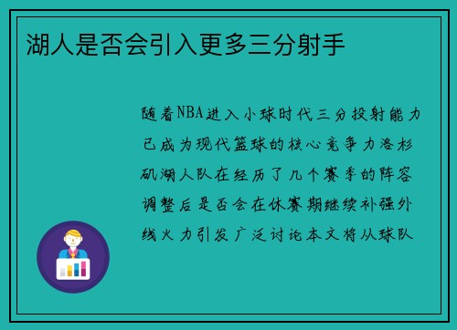 湖人是否会引入更多三分射手