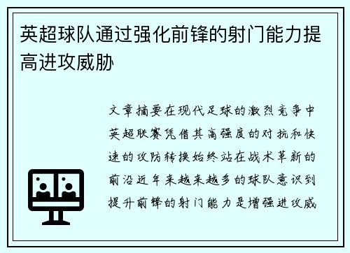 英超球队通过强化前锋的射门能力提高进攻威胁