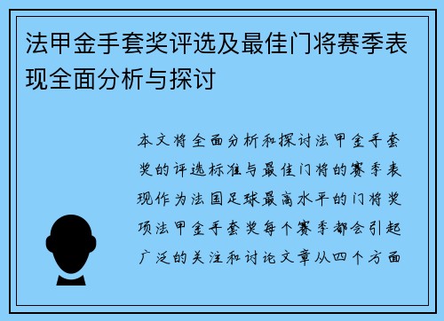 法甲金手套奖评选及最佳门将赛季表现全面分析与探讨