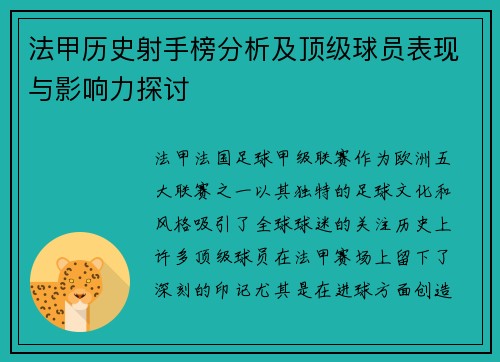 法甲历史射手榜分析及顶级球员表现与影响力探讨