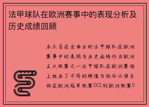 法甲球队在欧洲赛事中的表现分析及历史成绩回顾