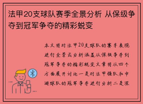 法甲20支球队赛季全景分析 从保级争夺到冠军争夺的精彩蜕变