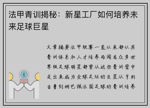 法甲青训揭秘：新星工厂如何培养未来足球巨星