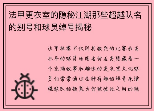 法甲更衣室的隐秘江湖那些超越队名的别号和球员绰号揭秘