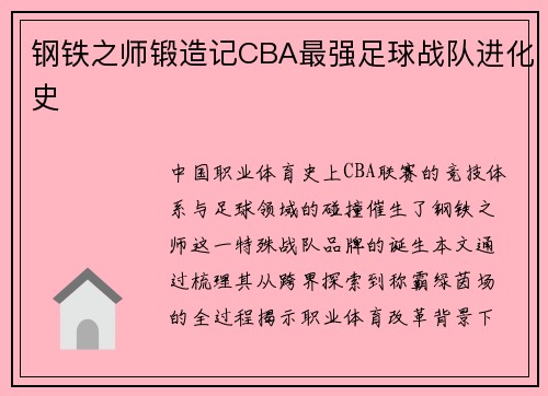 钢铁之师锻造记CBA最强足球战队进化史