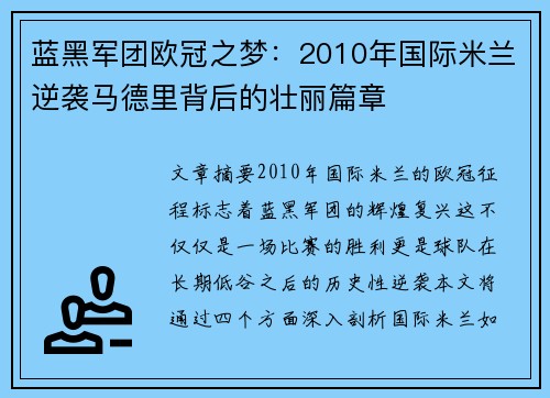 蓝黑军团欧冠之梦：2010年国际米兰逆袭马德里背后的壮丽篇章