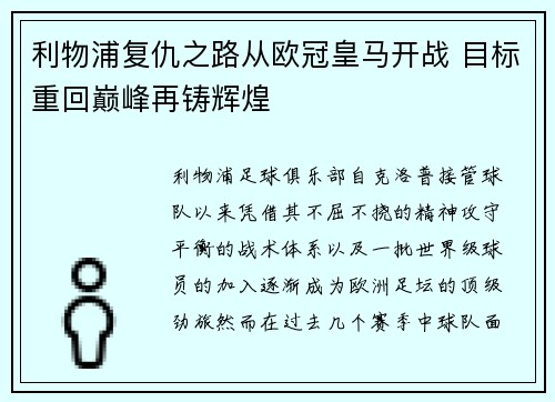 利物浦复仇之路从欧冠皇马开战 目标重回巅峰再铸辉煌