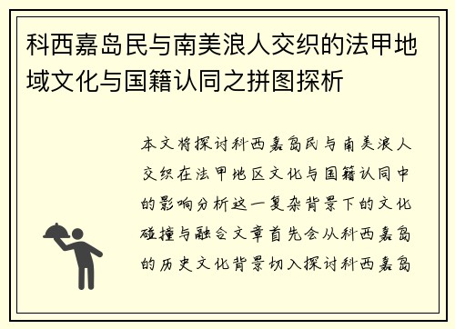 科西嘉岛民与南美浪人交织的法甲地域文化与国籍认同之拼图探析
