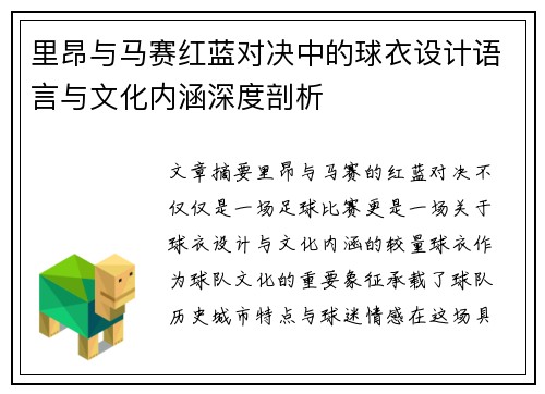里昂与马赛红蓝对决中的球衣设计语言与文化内涵深度剖析