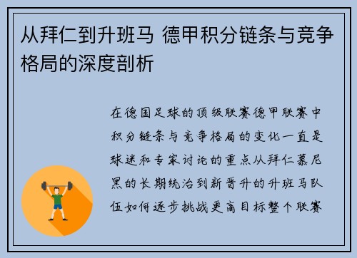 从拜仁到升班马 德甲积分链条与竞争格局的深度剖析