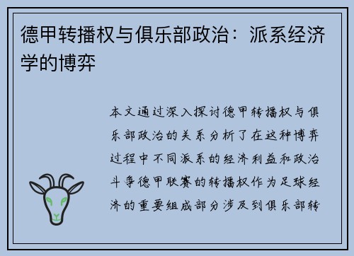 德甲转播权与俱乐部政治：派系经济学的博弈