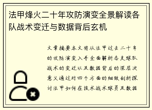 法甲烽火二十年攻防演变全景解读各队战术变迁与数据背后玄机