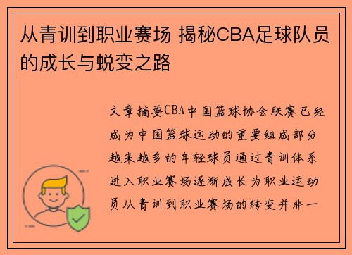 从青训到职业赛场 揭秘CBA足球队员的成长与蜕变之路