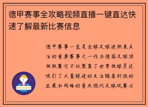 德甲赛事全攻略视频直播一键直达快速了解最新比赛信息
