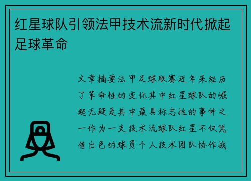 红星球队引领法甲技术流新时代掀起足球革命