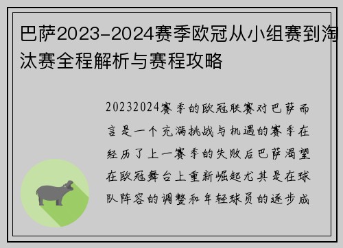 巴萨2023-2024赛季欧冠从小组赛到淘汰赛全程解析与赛程攻略