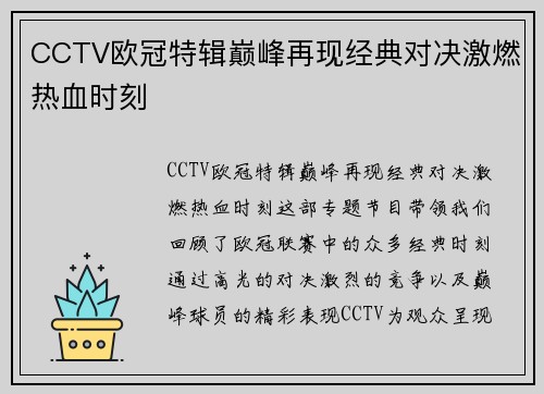 CCTV欧冠特辑巅峰再现经典对决激燃热血时刻