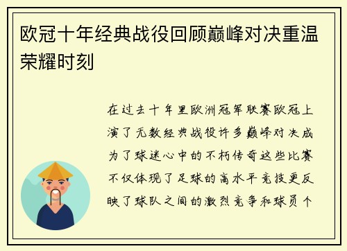 欧冠十年经典战役回顾巅峰对决重温荣耀时刻