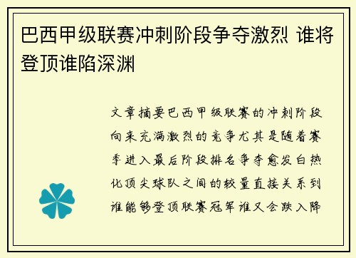 巴西甲级联赛冲刺阶段争夺激烈 谁将登顶谁陷深渊