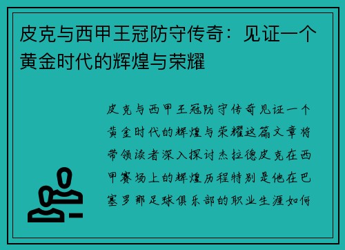 皮克与西甲王冠防守传奇：见证一个黄金时代的辉煌与荣耀
