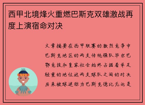 西甲北境烽火重燃巴斯克双雄激战再度上演宿命对决