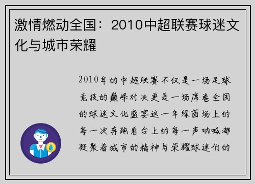 激情燃动全国：2010中超联赛球迷文化与城市荣耀