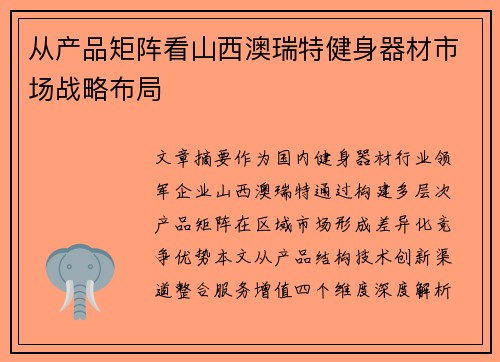 从产品矩阵看山西澳瑞特健身器材市场战略布局