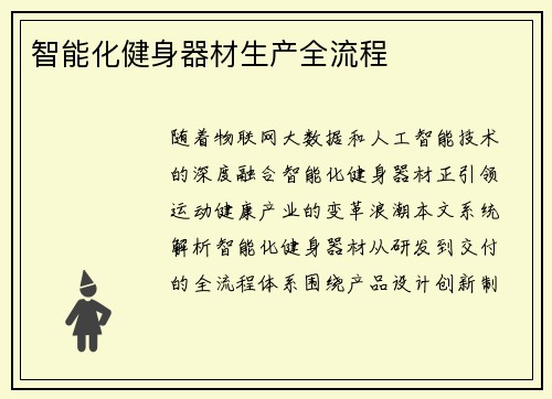 智能化健身器材生产全流程