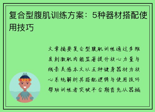 复合型腹肌训练方案：5种器材搭配使用技巧