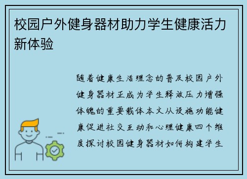 校园户外健身器材助力学生健康活力新体验