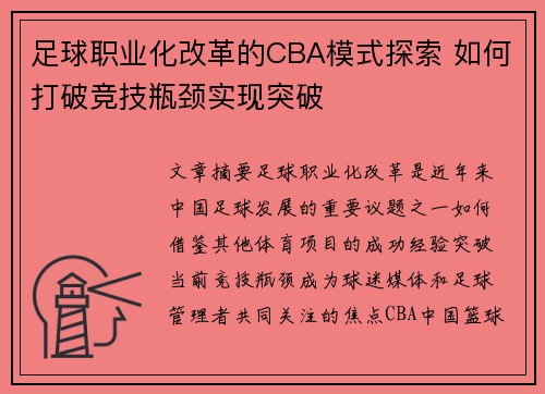 足球职业化改革的CBA模式探索 如何打破竞技瓶颈实现突破