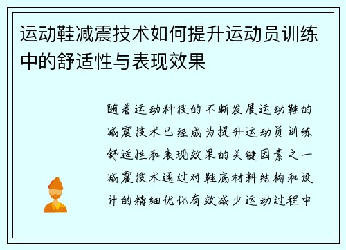运动鞋减震技术如何提升运动员训练中的舒适性与表现效果