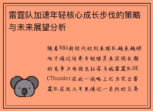 雷霆队加速年轻核心成长步伐的策略与未来展望分析