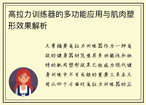 高拉力训练器的多功能应用与肌肉塑形效果解析