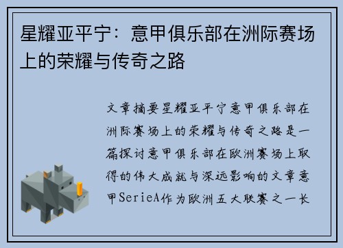 星耀亚平宁：意甲俱乐部在洲际赛场上的荣耀与传奇之路