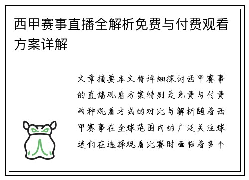 西甲赛事直播全解析免费与付费观看方案详解